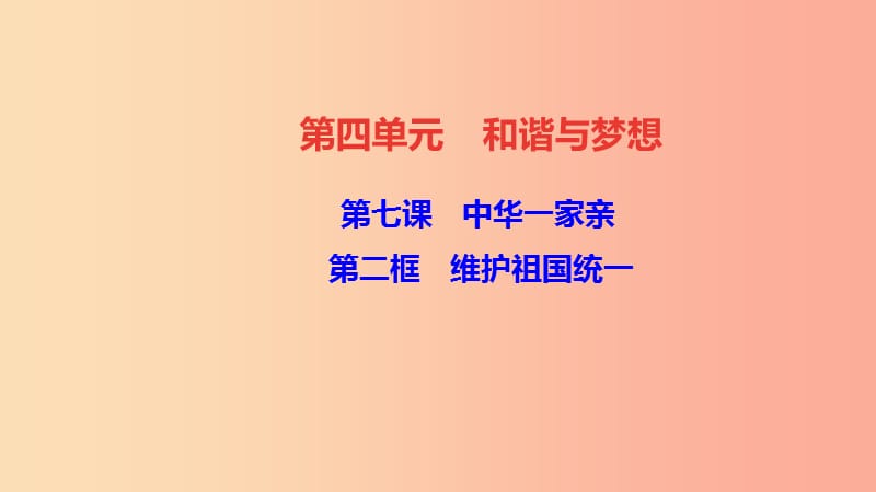 九年级道德与法治上册 第四单元 和谐与梦想 第七课 第二框 维护祖国统一习题课件 新人教版.ppt_第1页