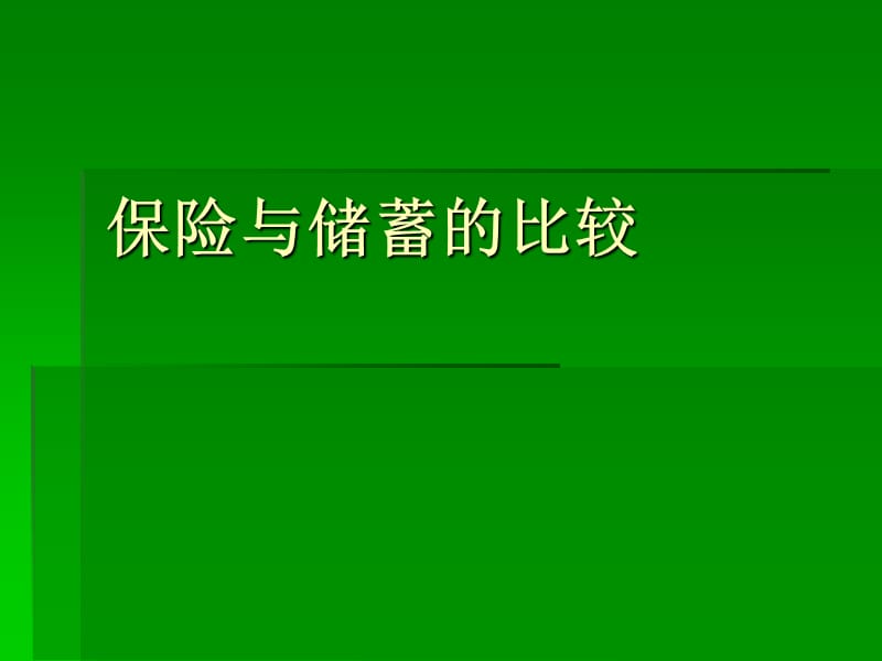 保险与储蓄的区别.ppt_第1页