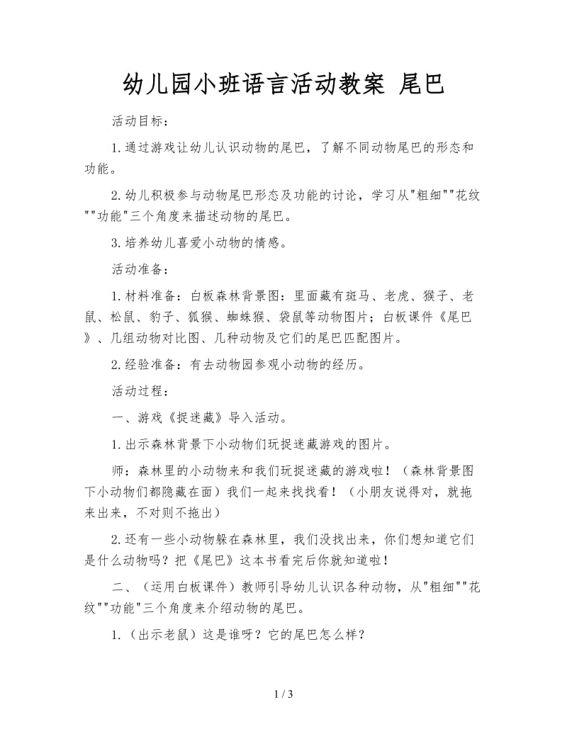 幼儿园小班语言活动教案 尾巴.doc_第1页