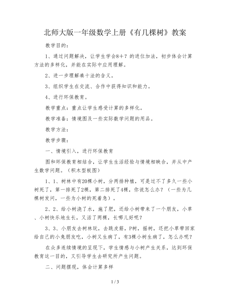 北师大版一年级数学上册《有几棵树》教案.doc_第1页