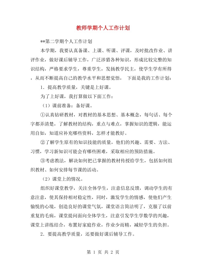 教师学期个人工作计划.doc_第1页