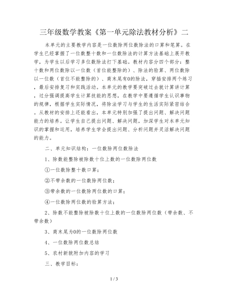 三年级数学教案《第一单元除法教材分析》二.doc_第1页