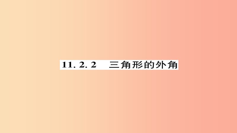 八年级数学上册 第十一章 三角形 11.2 与三角形有关的角 11.2.2 三角形的外角练习课件 新人教版.ppt_第1页