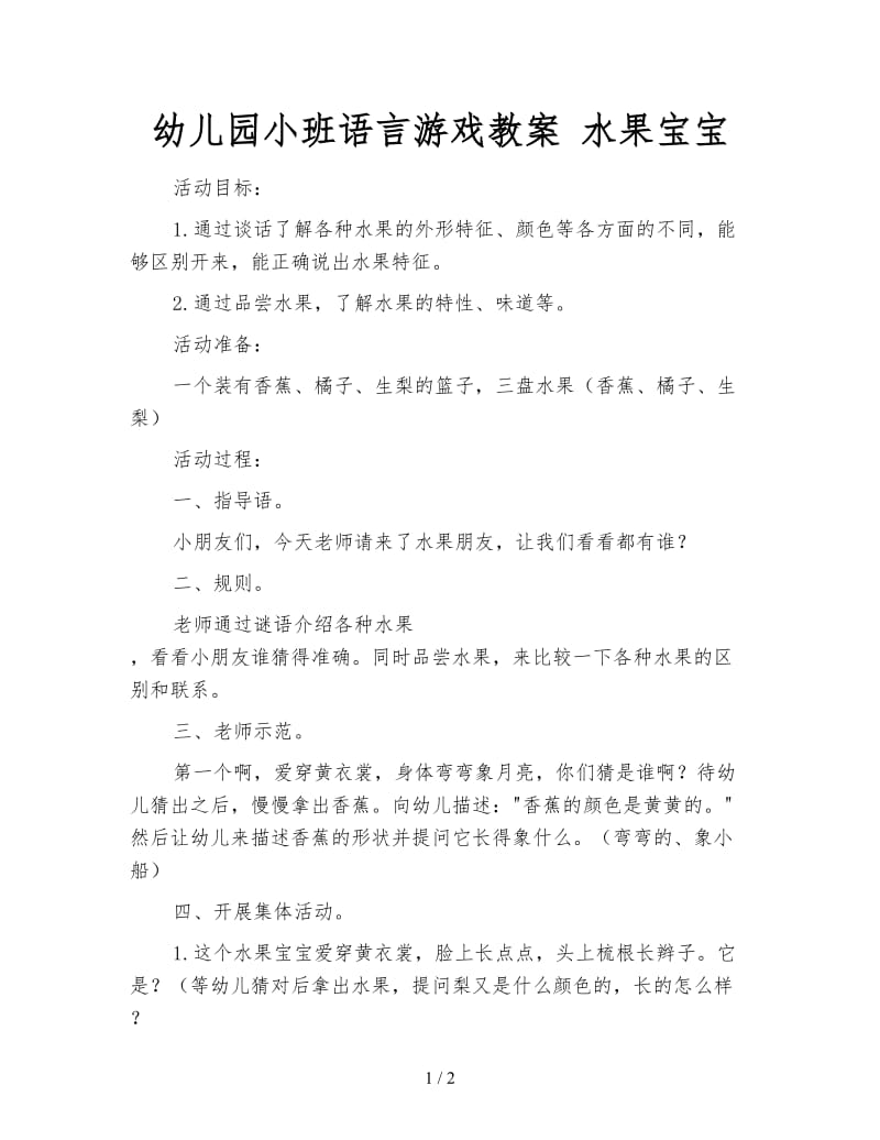 幼儿园小班语言游戏教案 水果宝宝.doc_第1页