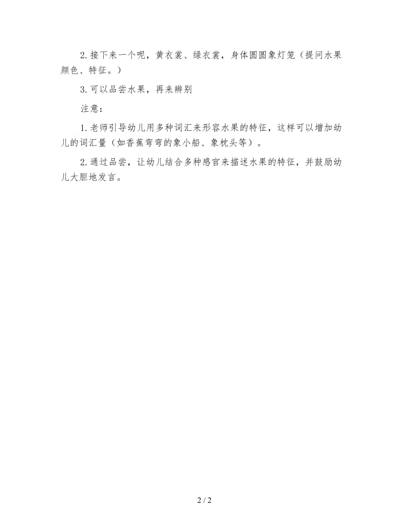 幼儿园小班语言游戏教案 水果宝宝.doc_第2页