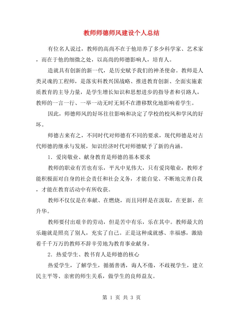 教师师德师风建设个人总结.doc_第1页