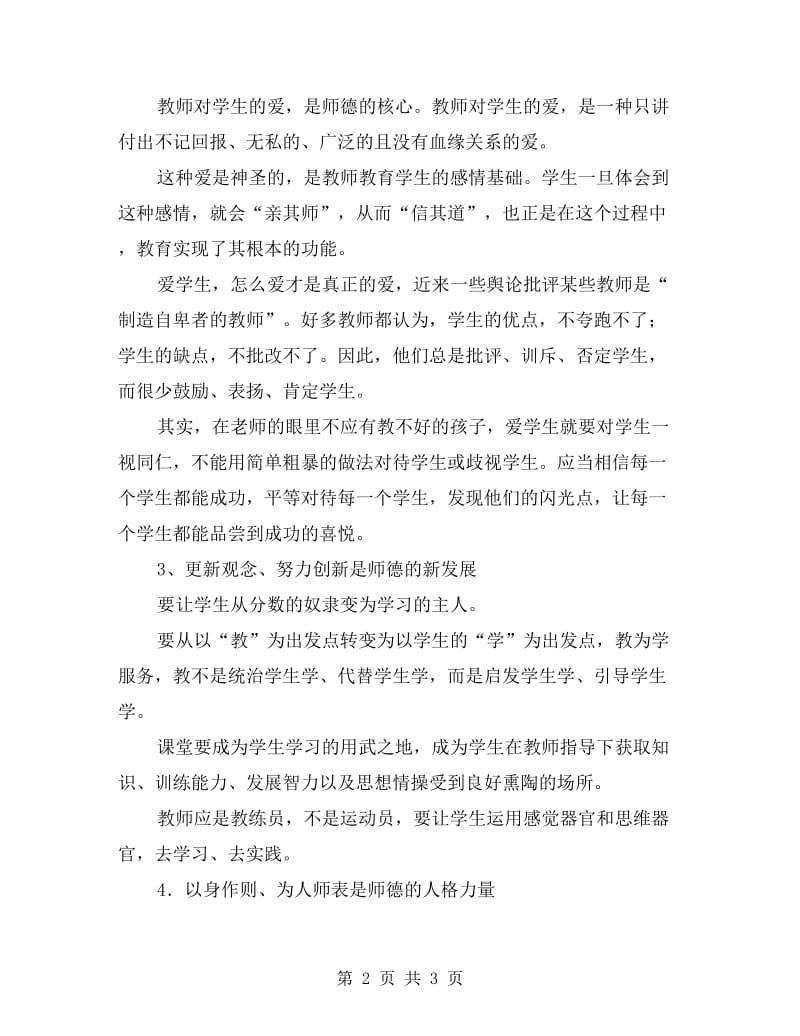 教师师德师风建设个人总结.doc_第2页