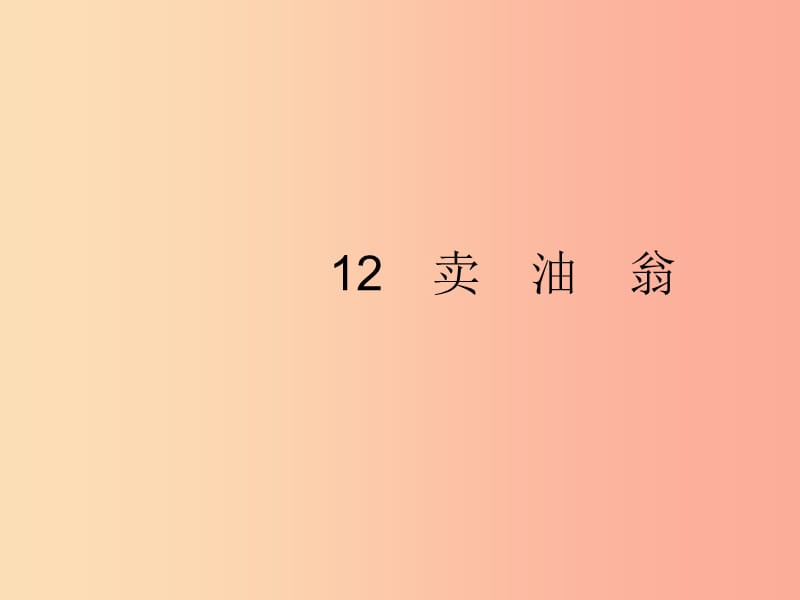 2019年春七年级语文下册 第三单元 12 卖油翁课件 新人教版.ppt_第1页