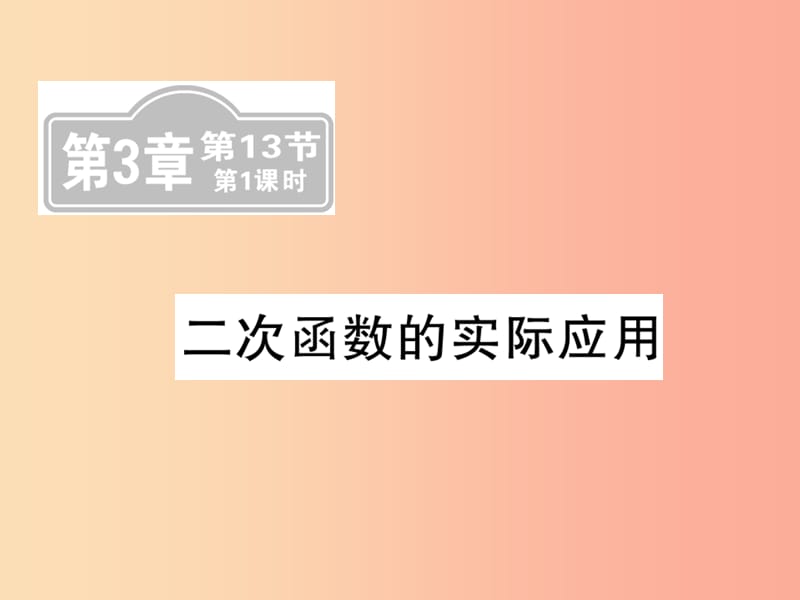 （新課標(biāo)）2019中考數(shù)學(xué)復(fù)習(xí) 第三章 函數(shù)及其圖像 第13節(jié) 第1課時(shí) 二次函數(shù)的實(shí)際應(yīng)用（課后提升）課件.ppt_第1頁(yè)