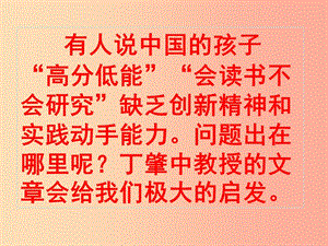 2019年九年級語文上冊 第二單元 第6課《應有格物致知精神》課件3 北京課改版.ppt