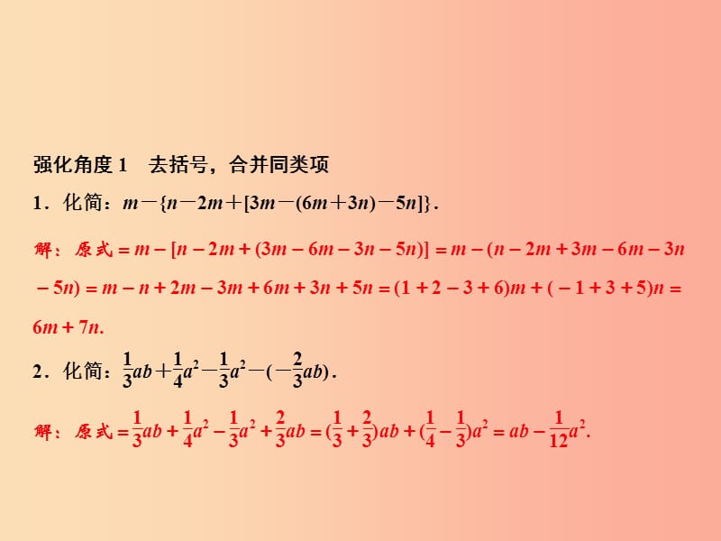 2019年秋七年级数学上册 第2章 代数式 专题强化一 整式的化简、求值课件（新版）湘教版.ppt_第2页