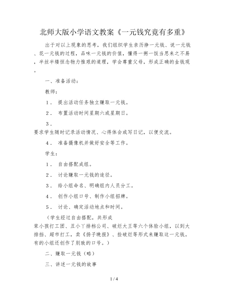 北师大版小学语文教案《一元钱究竟有多重》.doc_第1页