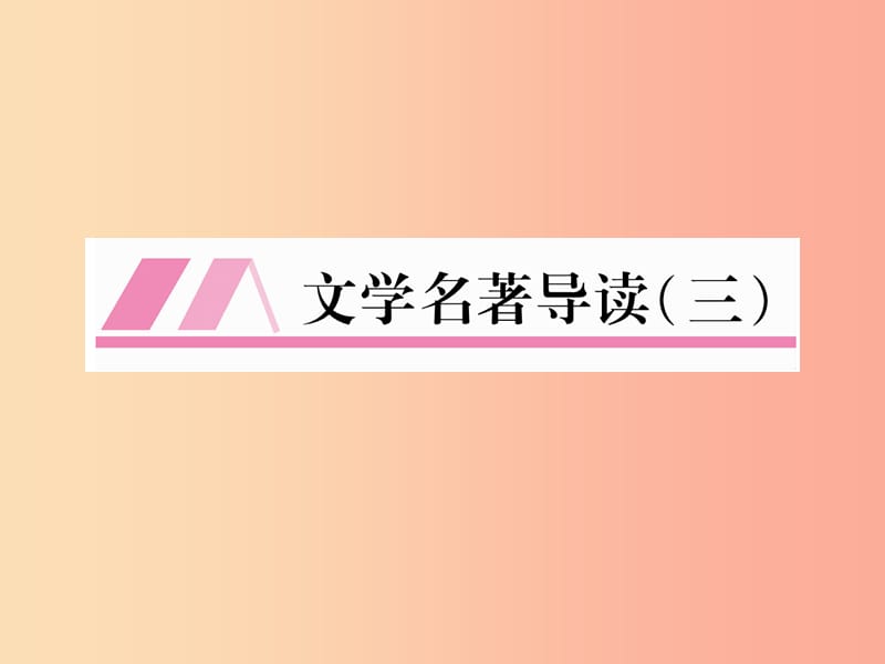 2019年九年级语文上册 第六单元文学名著导读三习题课件 新人教版.ppt_第1页