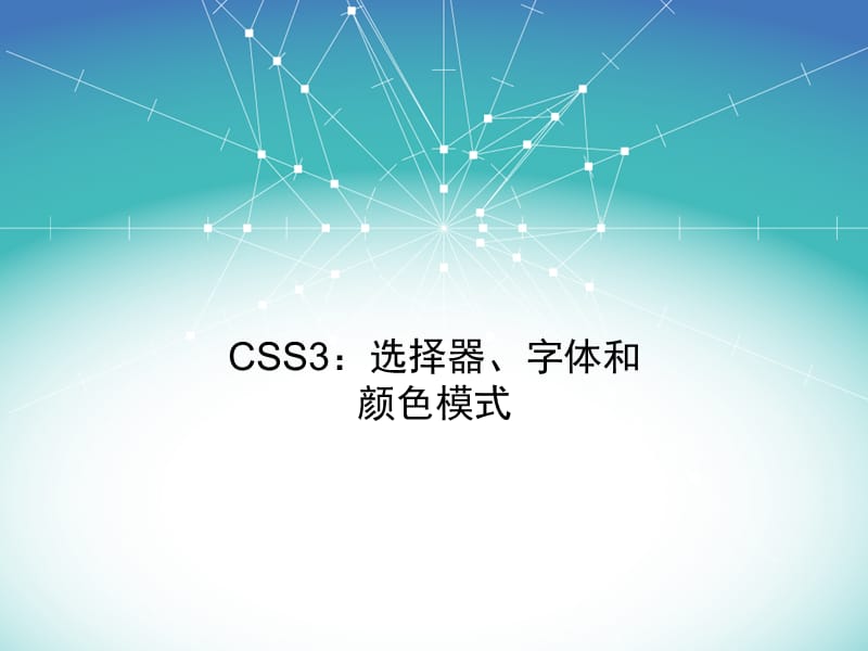 响应式设计入门-05CSS3：选择器、字体和颜色模式.ppt_第1页