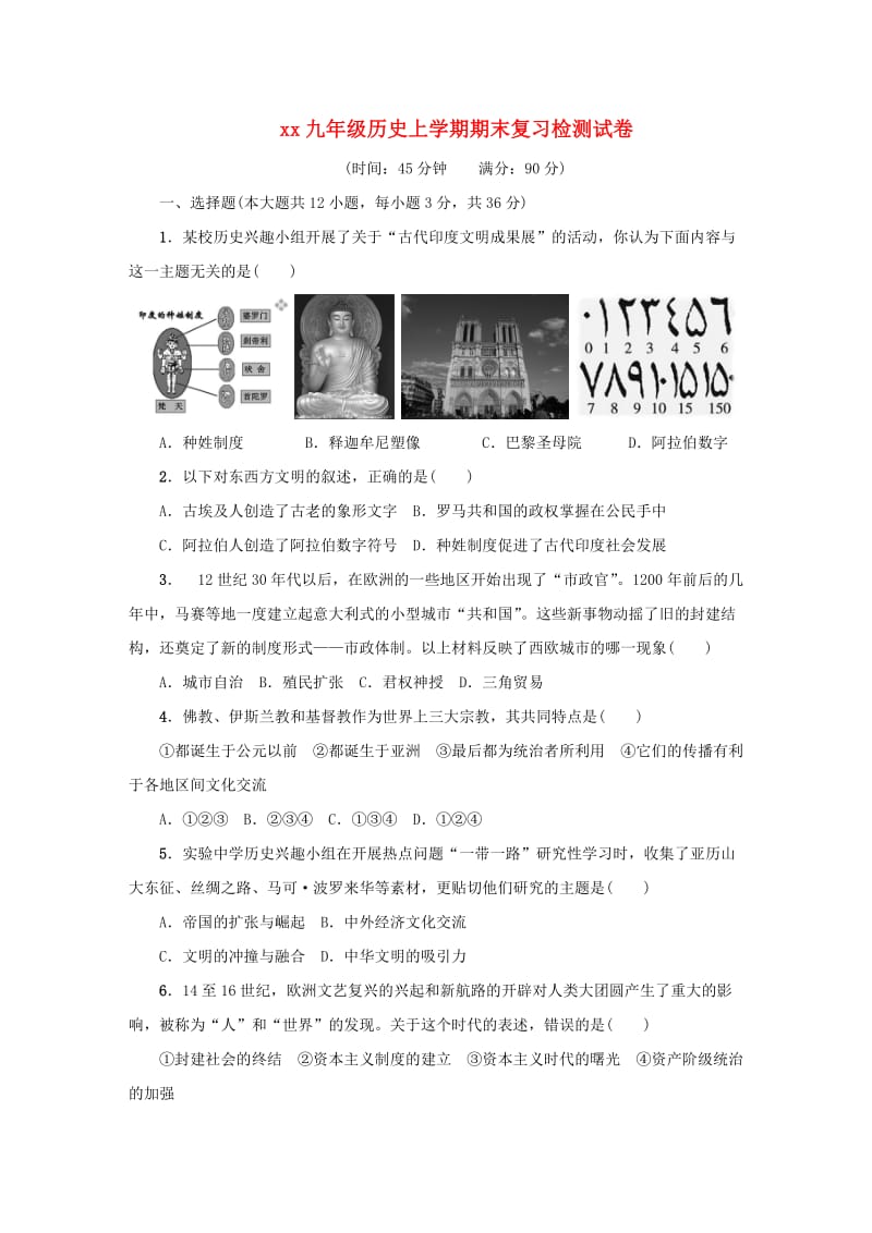 2018-2019学年九年级历史上学期期末复习检测试卷(3).doc_第1页