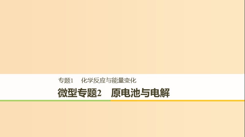 （浙江专用）2018-2019学年高中化学 专题1 化学反应与能量变化 微型专题2 原电池与电解课件 苏教版选修4.ppt_第1页