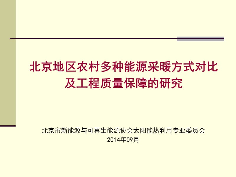 北方地区农村多种能源采暖方式对比及工程质量保障的研究.ppt_第1页