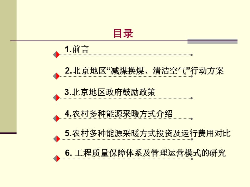 北方地区农村多种能源采暖方式对比及工程质量保障的研究.ppt_第2页