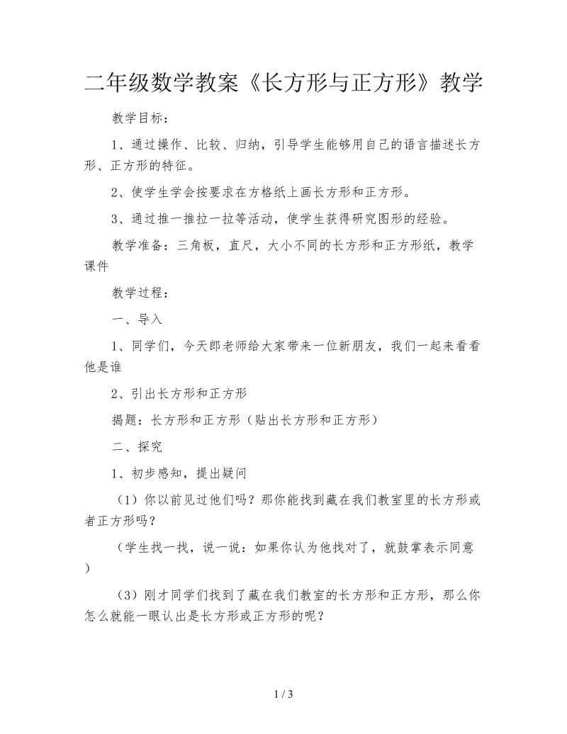 二年级数学教案《长方形与正方形》教学.doc_第1页