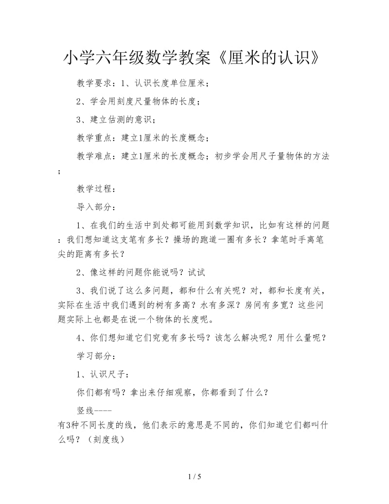 小学六年级数学教案《厘米的认识》.doc_第1页