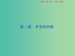 2019屆高考政治一輪復(fù)習(xí) 第一單元 生活與消費(fèi) 第二課 多變的價(jià)格課件 新人教版必修1.ppt