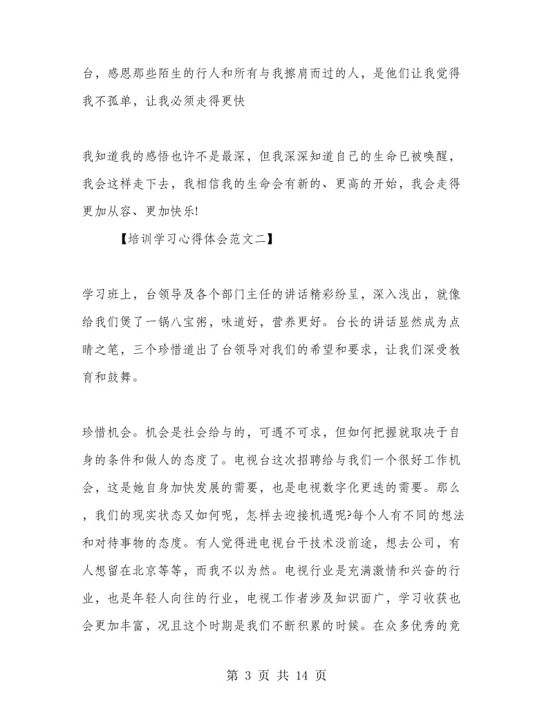 2018培训学习心得体会(多篇范文).doc_第3页