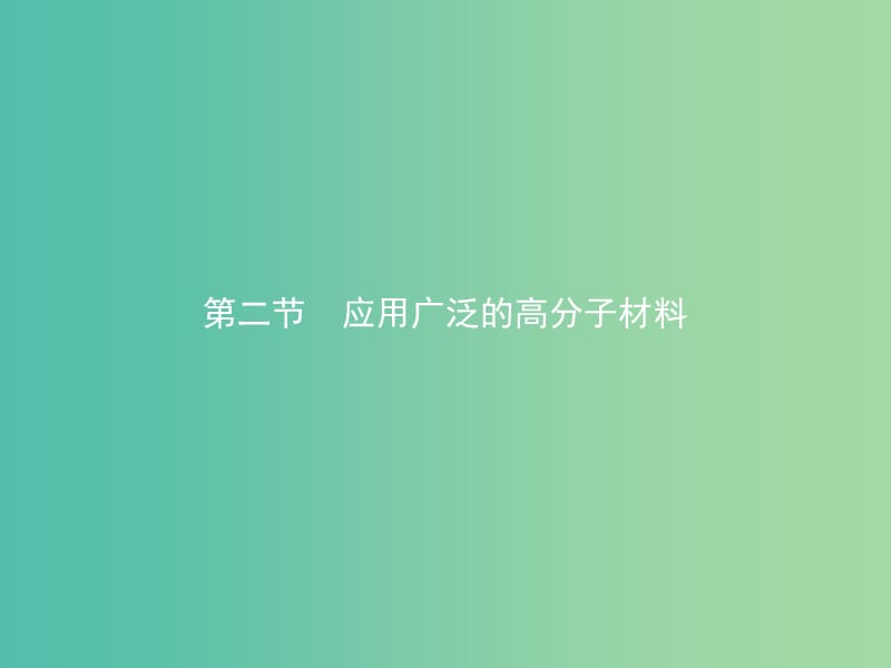 高中化學(xué) 第五章 進(jìn)入合成有機(jī)高分子化合物的時(shí)代 5.2 應(yīng)用廣泛的高分子材料課件 新人教版選修5.ppt_第1頁