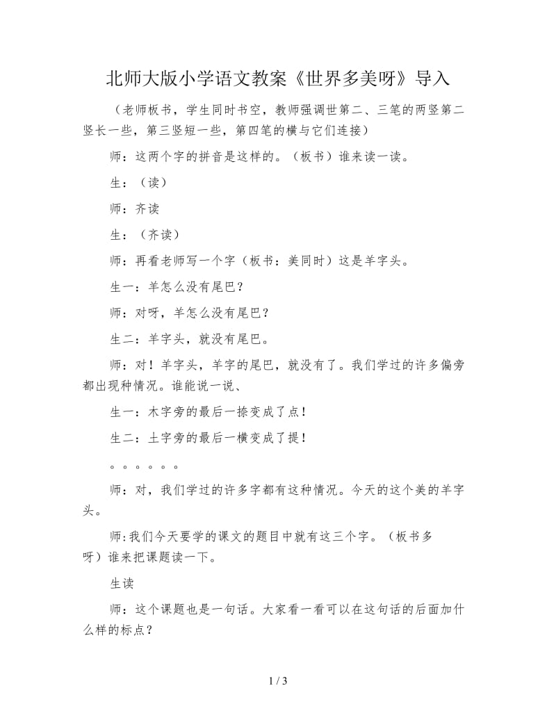 北师大版小学语文教案《世界多美呀》导入.doc_第1页