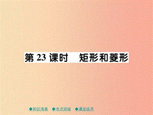 2019年中考數(shù)學(xué)總復(fù)習(xí) 第一部分 考點(diǎn)梳理 第四章 圖形的性質(zhì) 第23課時(shí) 矩形和菱形課件.ppt