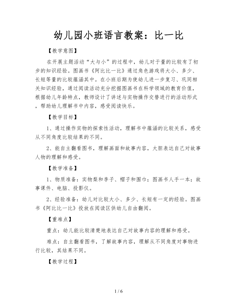 幼儿园小班语言教案：比一比.doc_第1页