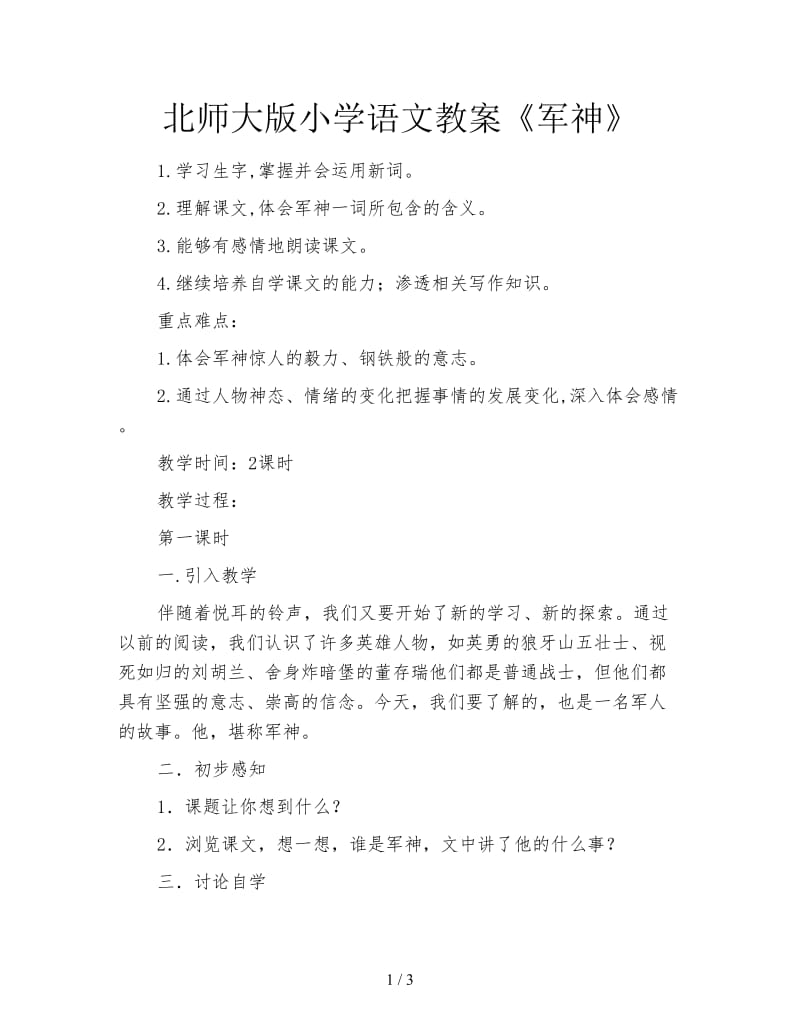 北师大版小学语文教案《军神》.doc_第1页