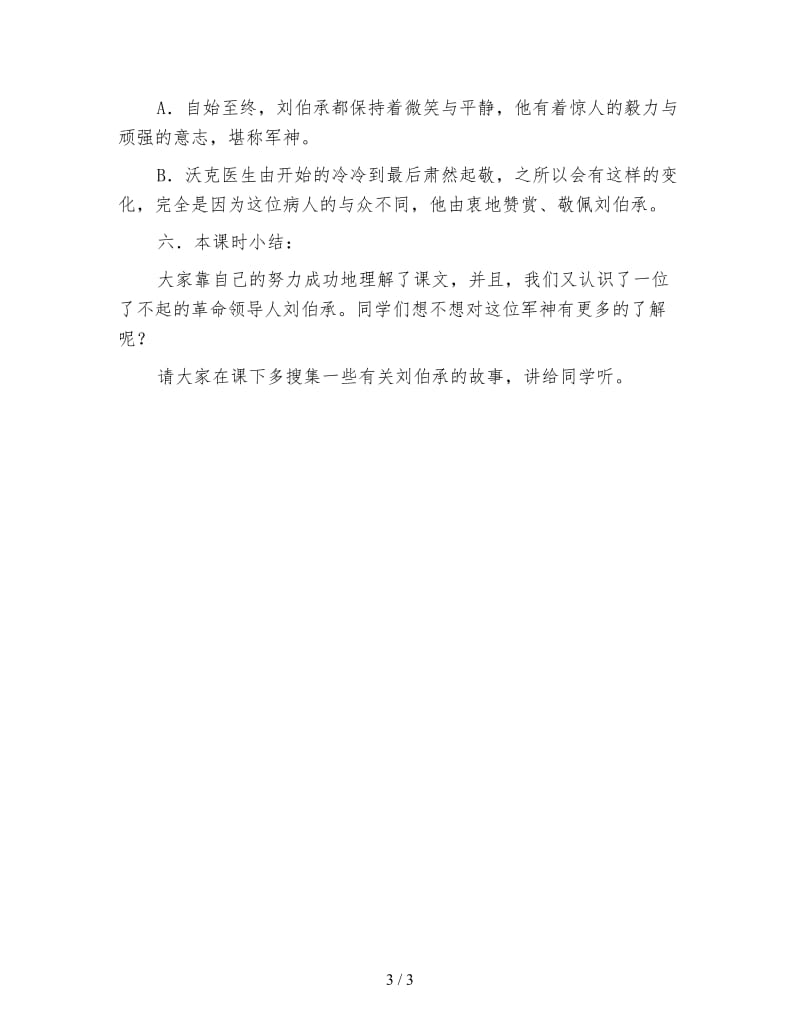 北师大版小学语文教案《军神》.doc_第3页