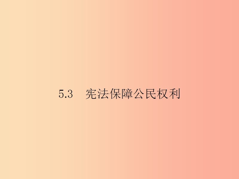 八年级政治下册第五单元我是中国公民5.3宪法保障公民权利课件粤教版.ppt_第1页