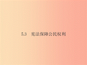 八年級政治下冊第五單元我是中國公民5.3憲法保障公民權(quán)利課件粵教版.ppt