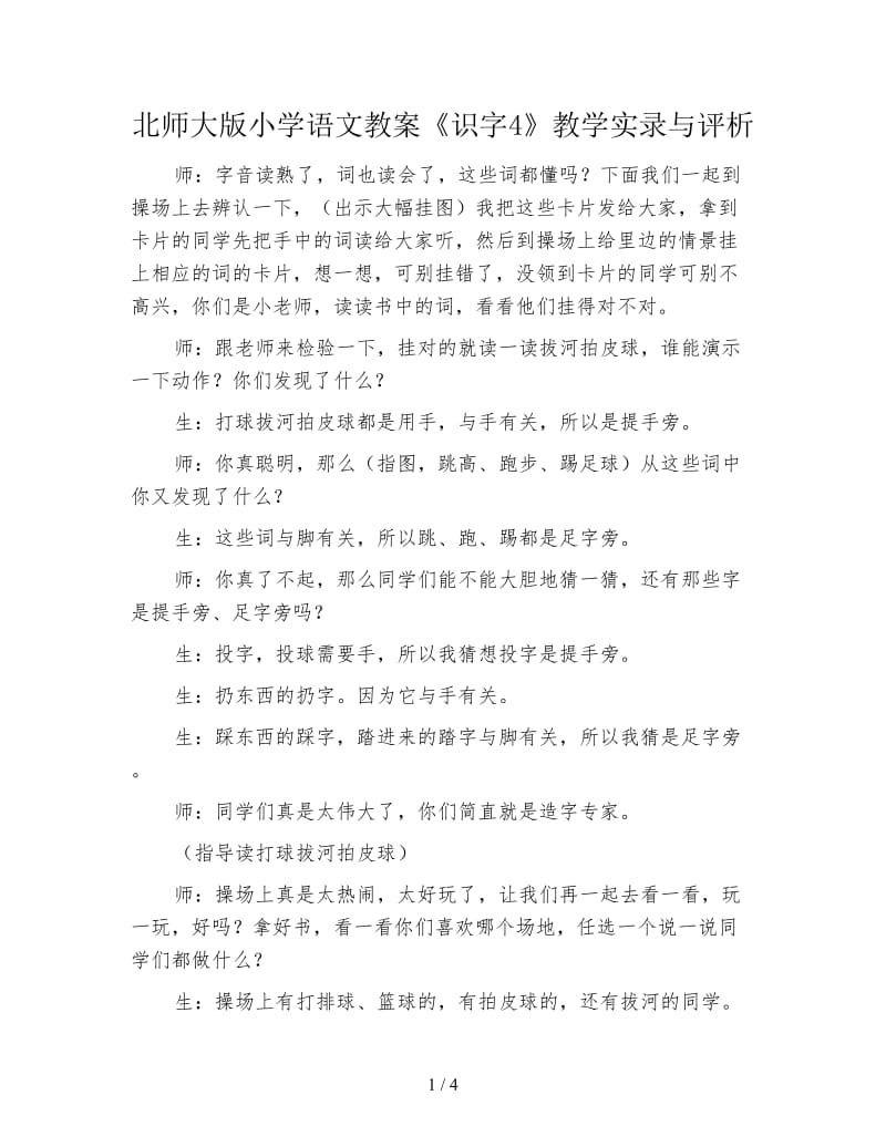 北师大版小学语文教案《识字4》教学实录与评析.doc_第1页