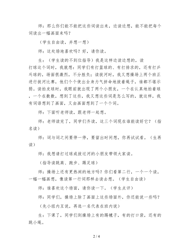 北师大版小学语文教案《识字4》教学实录与评析.doc_第2页