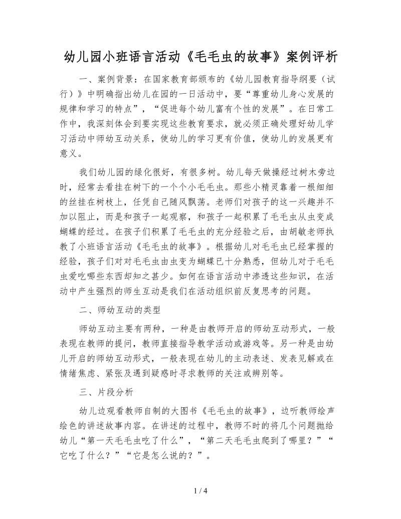 幼儿园小班语言活动《毛毛虫的故事》案例评析.doc_第1页