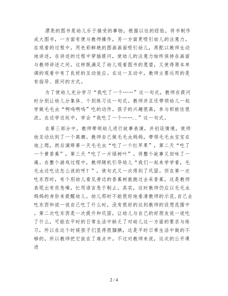 幼儿园小班语言活动《毛毛虫的故事》案例评析.doc_第2页