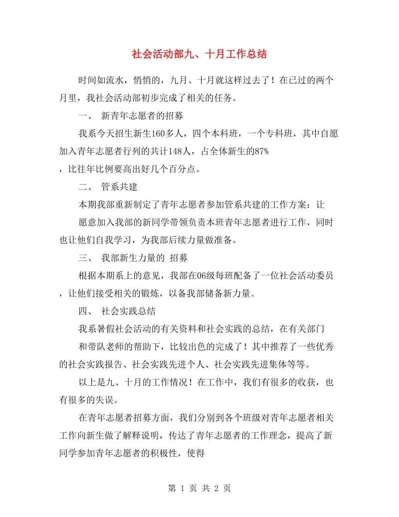 社会活动部九、十月工作总结.doc_第1页