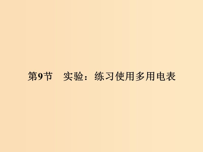 （浙江專用）2018-2019學(xué)年高中物理 第二章 恒定電流 2-9 實(shí)驗(yàn)：練習(xí)使用多用電表課件 新人教版選修3-1.ppt_第1頁(yè)