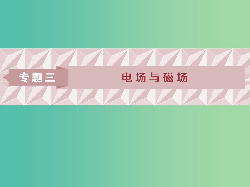 2019屆高考物理二輪復(fù)習(xí) 專題三 電場與磁場 第1講 電場及帶電粒子在電場中的運動課件.ppt_第1頁