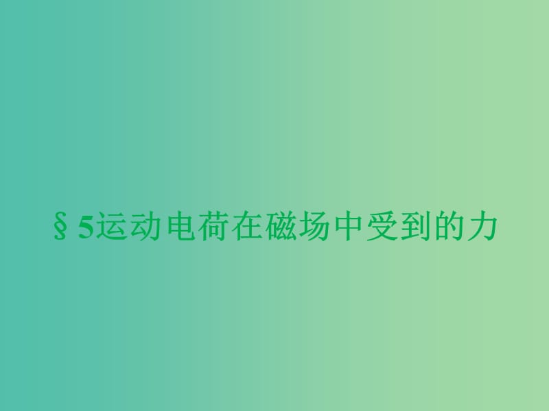 陜西省藍(lán)田縣高中物理 第三章 磁場 3.5 運(yùn)動(dòng)電荷在磁場中受到的力課件4 新人教版選修3-1.ppt_第1頁