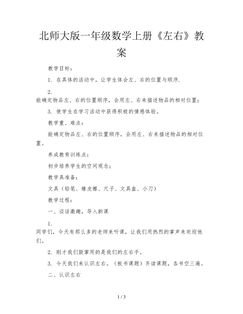 北师大版一年级数学上册《左右》教案.doc_第1页