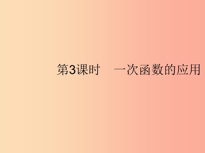 八年级数学下册第十九章一次函数19.2一次函数19.2.2一次函数第3课时一次函数的应用课件 新人教版.ppt_第1页