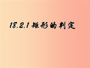 陜西省八年級數(shù)學(xué)下冊 第18章 平行四邊形 18.2 特殊的平行四邊形 18.2.1 矩形（2）課件 新人教版.ppt