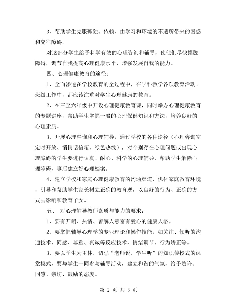 小学心理健康教育计划.doc_第2页