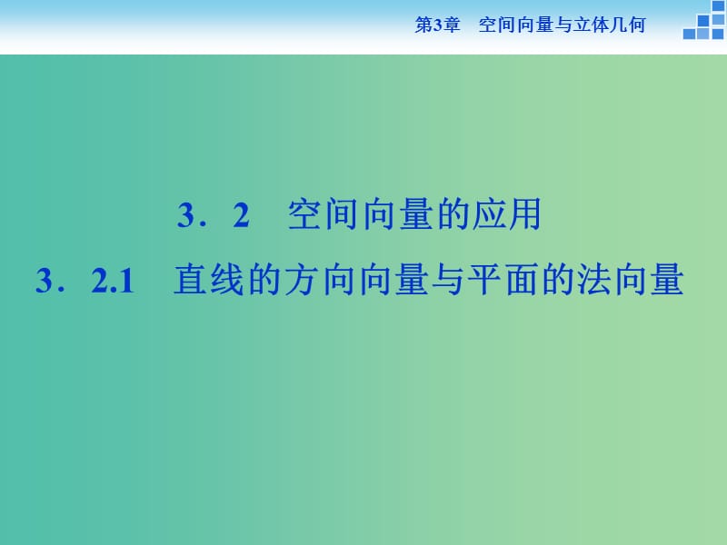 2018-2019學(xué)年高中數(shù)學(xué) 第3章 空間向量與立體幾何 3.2.1直線的方向向量與平面的法向量課件 蘇教版選修2-1.ppt_第1頁