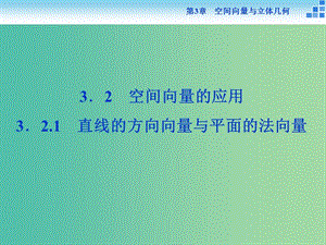 2018-2019學(xué)年高中數(shù)學(xué) 第3章 空間向量與立體幾何 3.2.1直線的方向向量與平面的法向量課件 蘇教版選修2-1.ppt