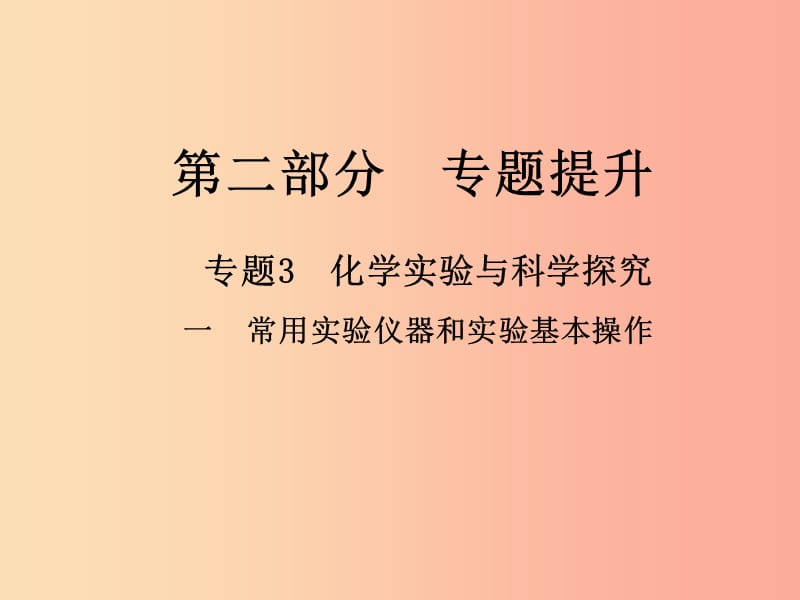 2019年中考化学总复习 第二部分 专题提升 专题3 化学实验与科学探究 一 常用实验仪器和实验基本操作课件.ppt_第1页