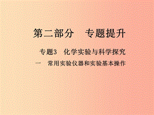 2019年中考化學總復習 第二部分 專題提升 專題3 化學實驗與科學探究 一 常用實驗儀器和實驗基本操作課件.ppt